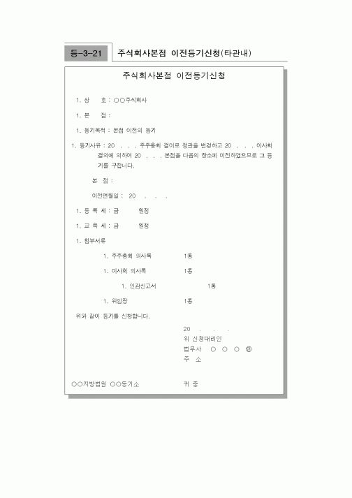 (생활민원)주식회사본점 이전등기신청(타관내)
