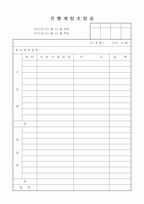 (세무/회계)은행계정조정표