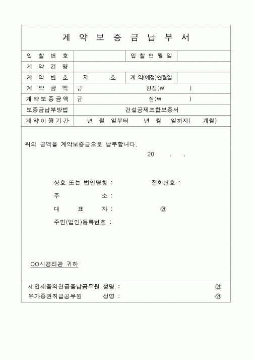 (공사예산/실행)계약보증금납부서