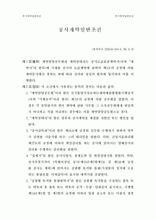 (공사계약)공사계약일반조건