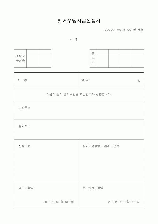 (인사/노무)별거수당지급신청서1