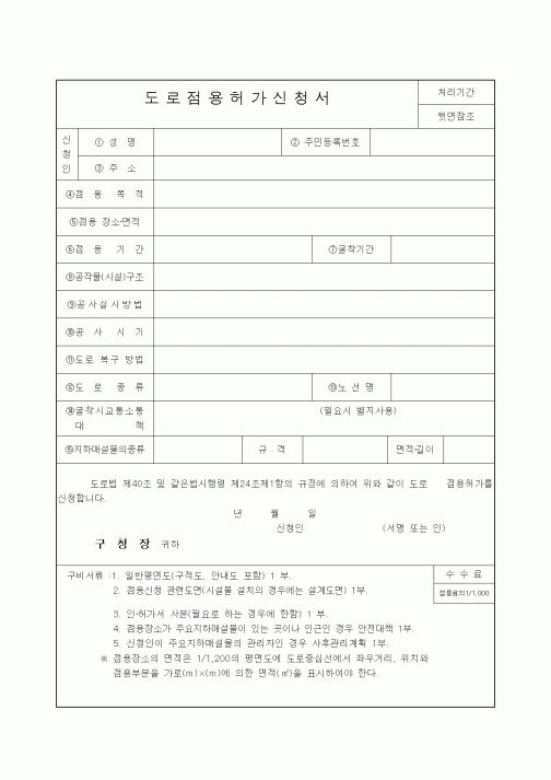 (기타행정서식)도로점용허가신청서