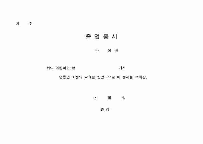 (초등학교)졸업증서