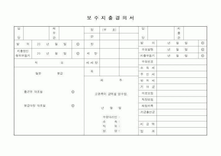 (인사/노무)보수지출결의서