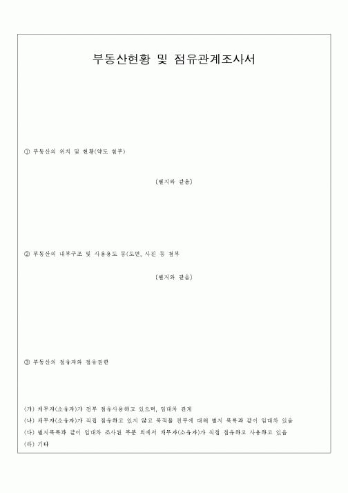 (부동산)부동산현황 및 점유관계조사서