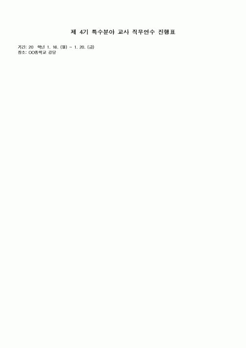 (특수/보육/유치원)특수분야 교사 직무연수 진행표