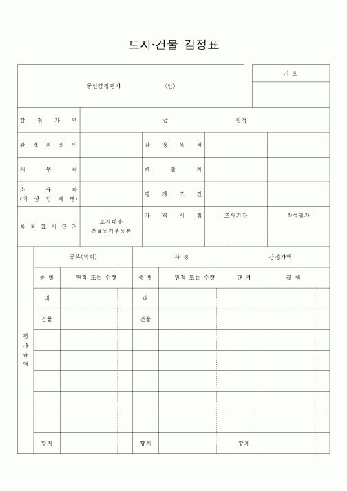 (부동산)토지 건물 감정표
