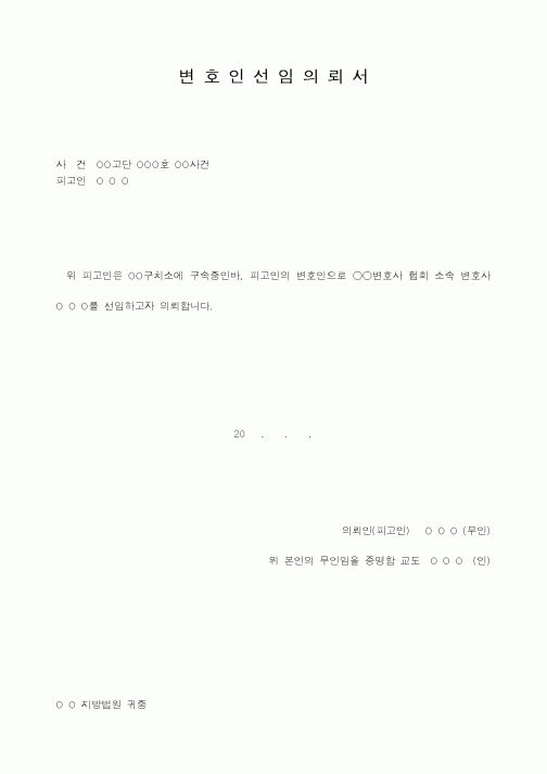 (기타)변호인선임의뢰서
