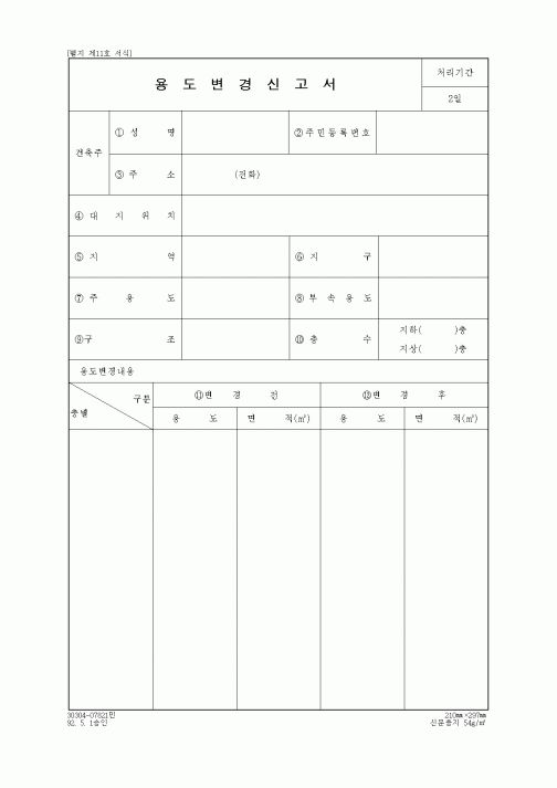 (생활민원)용도변경신고서