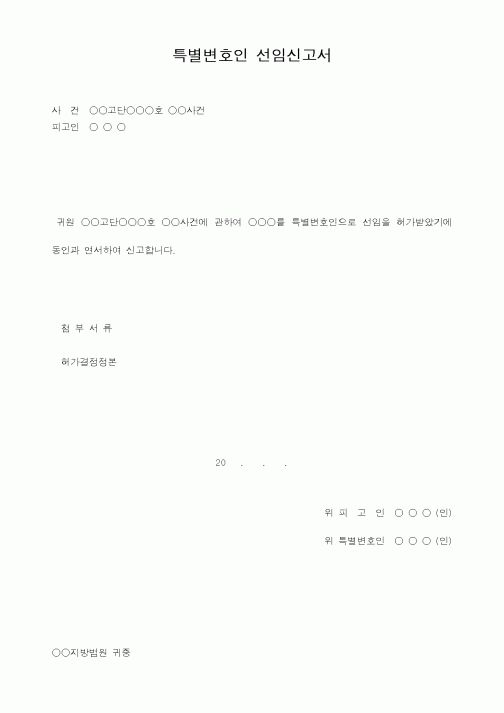 (형사소송)특별변호인 선임신고서1