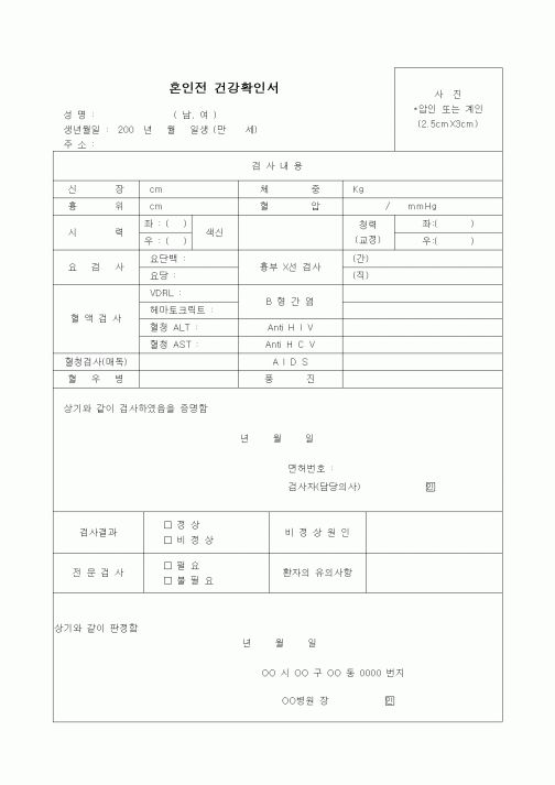 (혼인/이혼)혼인전 건강확인서