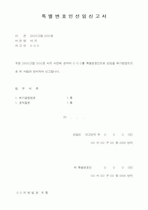 (형사소송)특별변호인 선임신고서