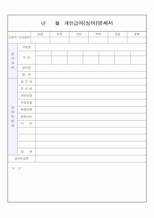 (인사/노무)년월개인급여(상여)명세서1