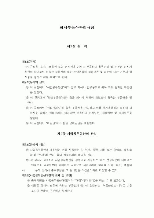 (기타)회사부동산관리규정1
