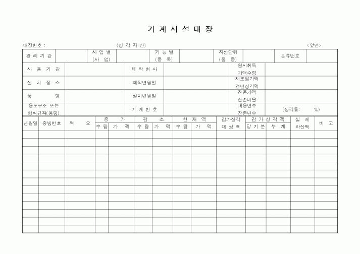 (구매/외주서식)기계시설대장