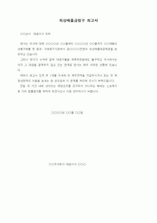 (채권/채무)외상매출금청구 최고서1