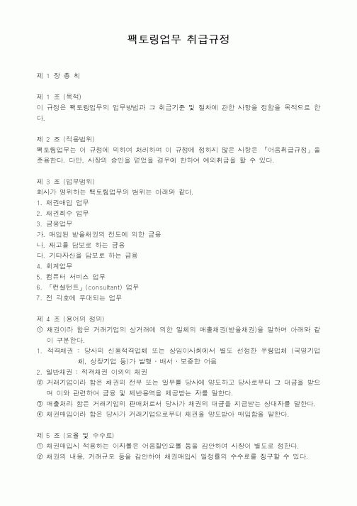 (기타)팩토링업무 취급규정
