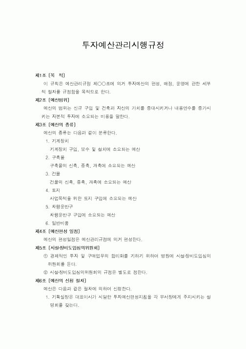 (총무)투자예산관리시행규정