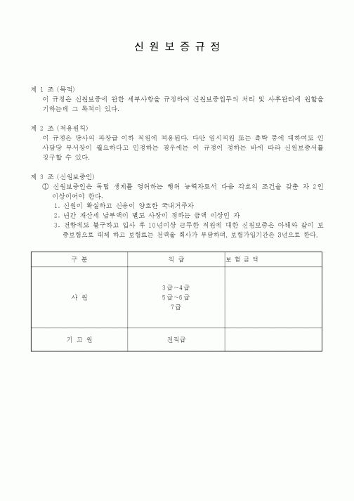 (인사/노무)신원보증규정