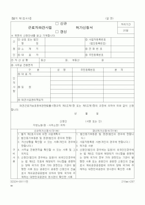 (노동부)근로자파견사업 신규 허가 신청서