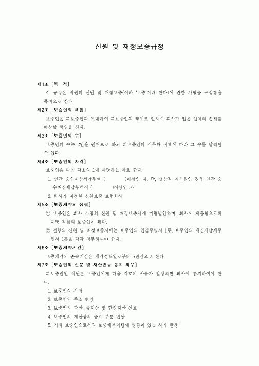 (인사/노무)신원 및 재정보증규정