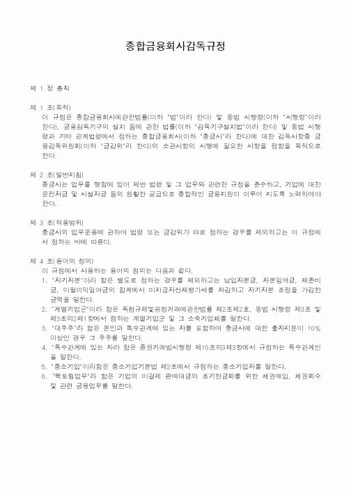 (은행/금융)종합금융회사감독규정