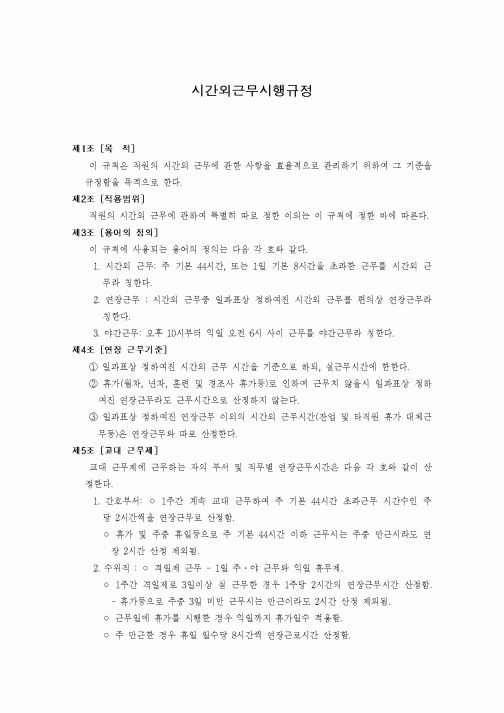 (인사/노무)시간외근무시행규정