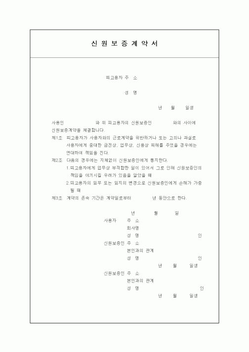 (고용계약서)신원보증계약서
