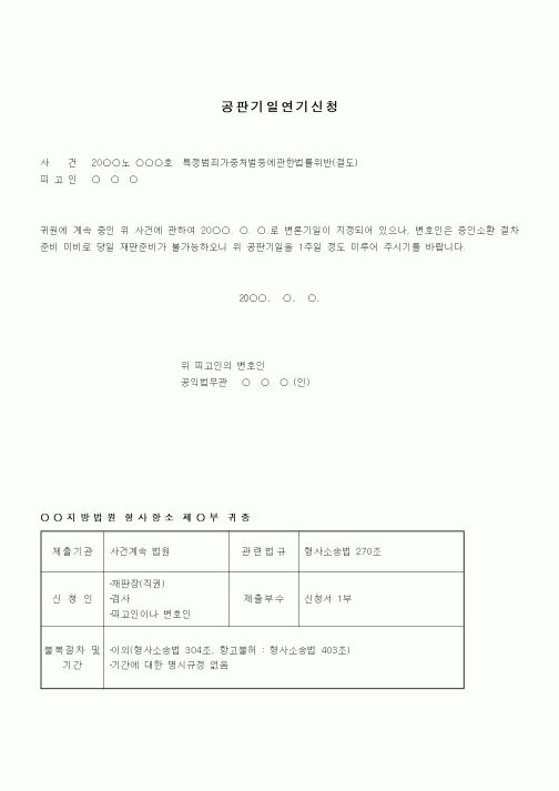 (기타)공판기일연기신청서