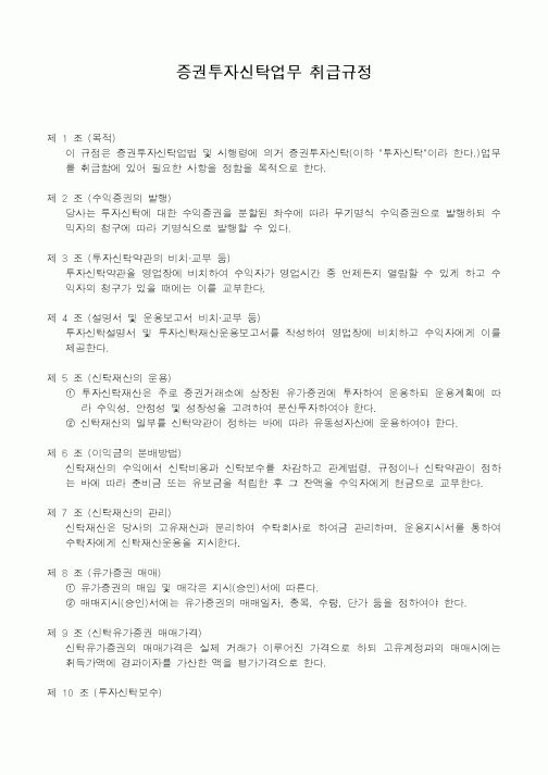 (경리)증권투자신탁업무 취급규정