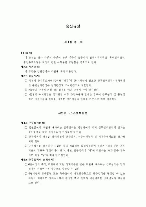 (인사/노무)승진규정
