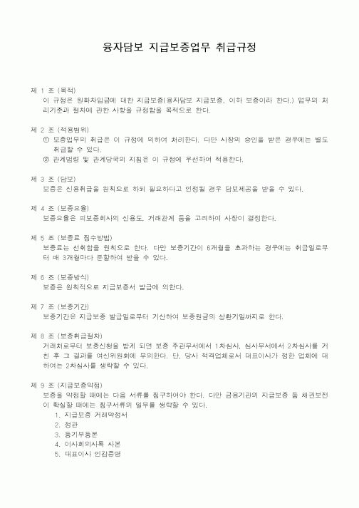 (세무/회계)융자담보 지급보증업무 취급규정