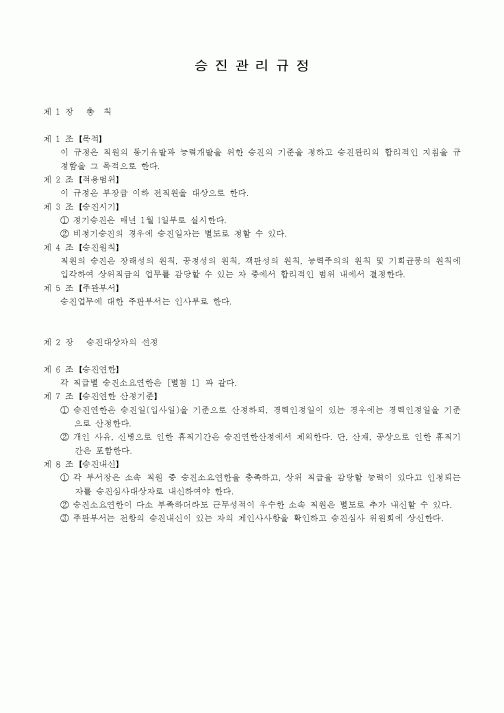 (인사/노무)승진관리규정