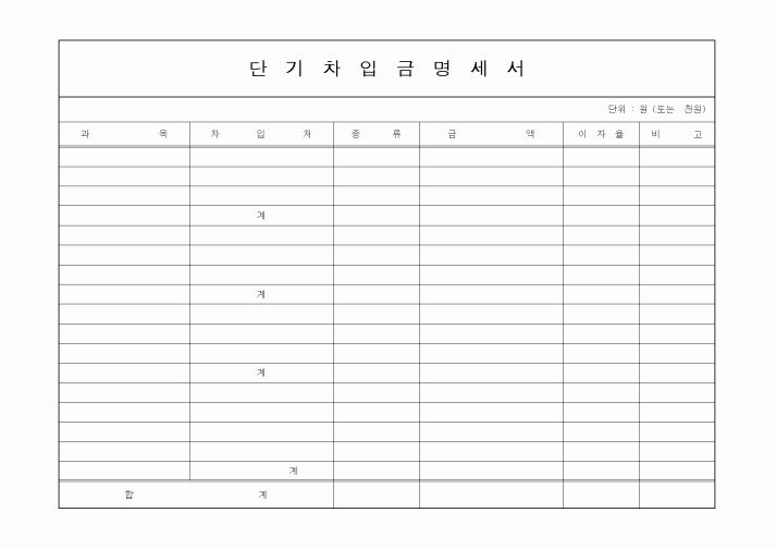 (세무/회계)단기차입금명세서