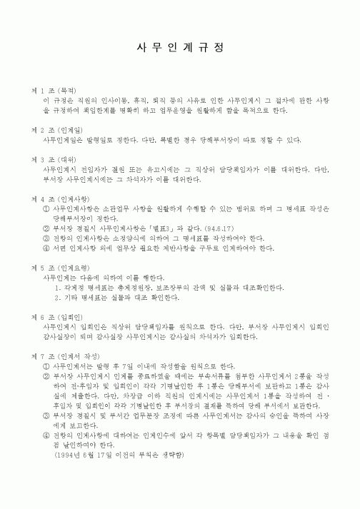 (인사/노무)사무인계규정