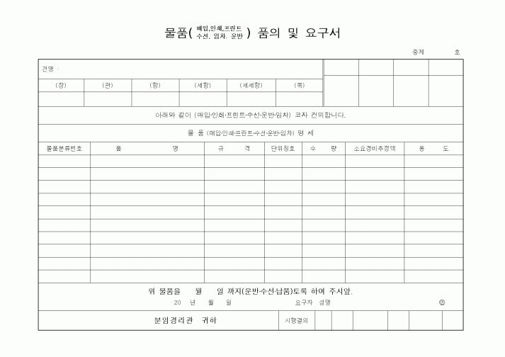 (구매/외주서식)물품품의및요구서