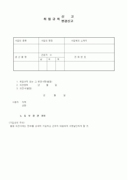 (기타)취업규칙 신고서