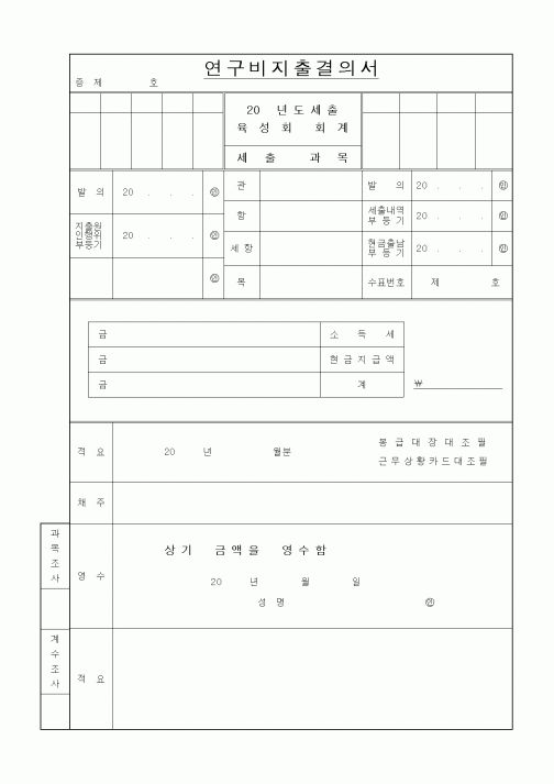 (총무)연구비지출결의서
