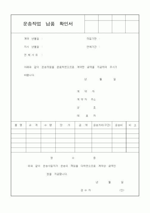 (구매/외주서식)운송작업납품확인서