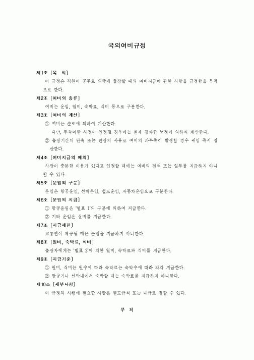 (기타)국외여비규정