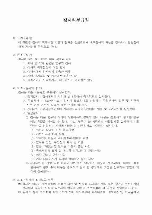 (경영)감사직무규정