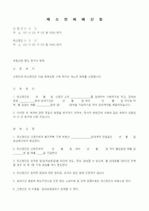 (기타)제소전화해신청서