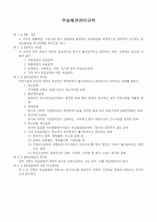 (판매/영업)부실채권관리규칙