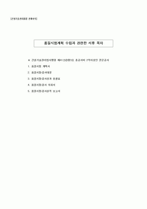 (품질관리)품질시험계획 수립과 관련한 서류 목차
