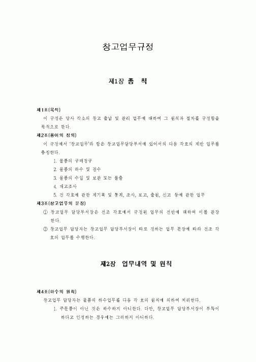 (인사/노무)창고업무규정