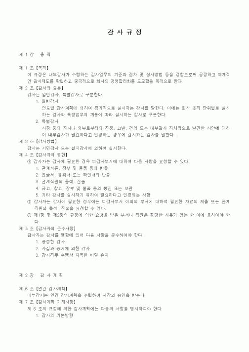(경영)감사규정1