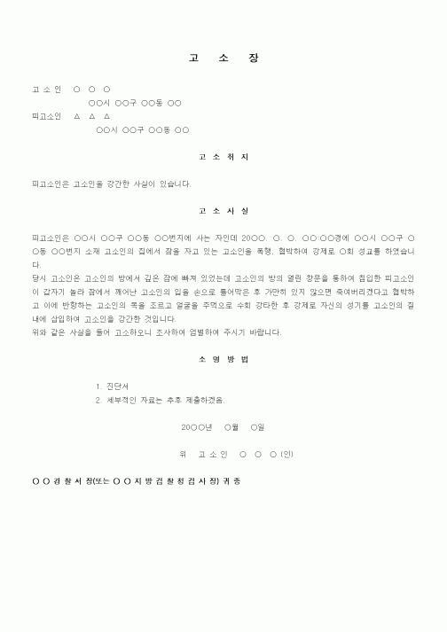 (민사소송)고소장