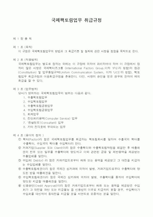 (기타)국제팩토링업무 취급규정