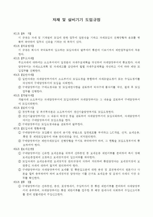 (자재관리)자재 및 설비기기 도입규정