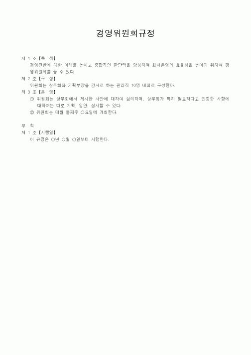 (기타)경영위원회규정